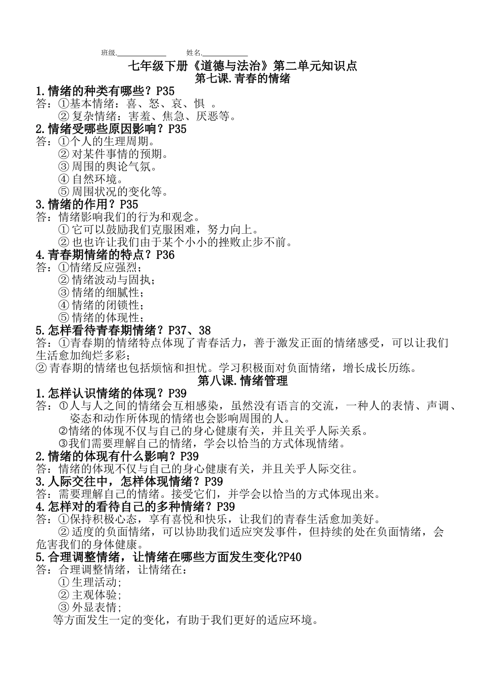 2025年七年级下册道德与法治知识点总结第二单元教学文案_第1页