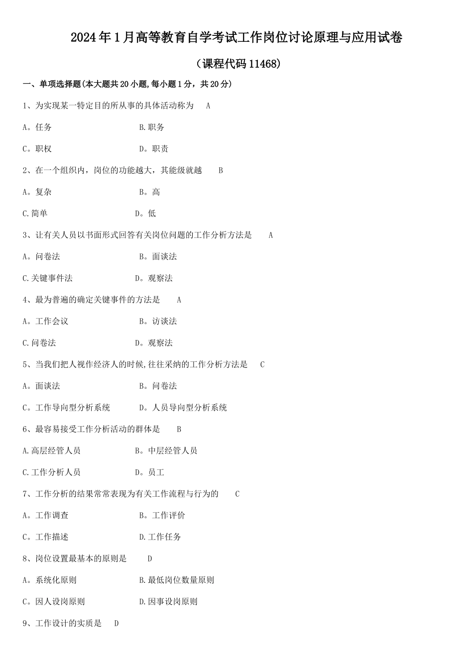 工作岗位研究原理与应用试题和答案自考_第1页