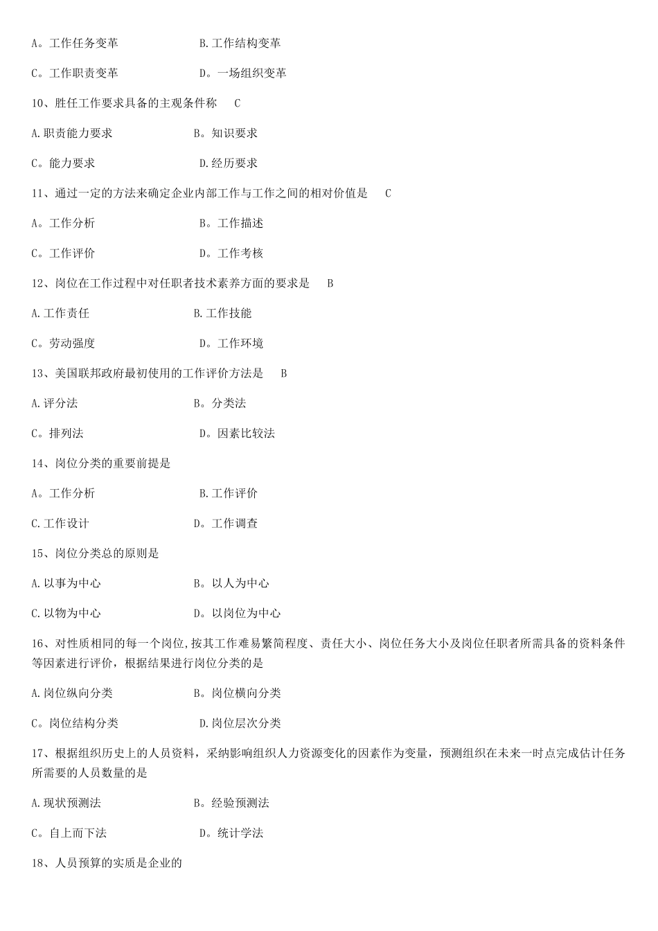 工作岗位研究原理与应用试题和答案自考_第2页