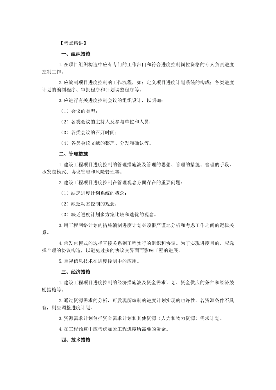 2025年一建组织措施管理措施经济措施技术措施_第1页