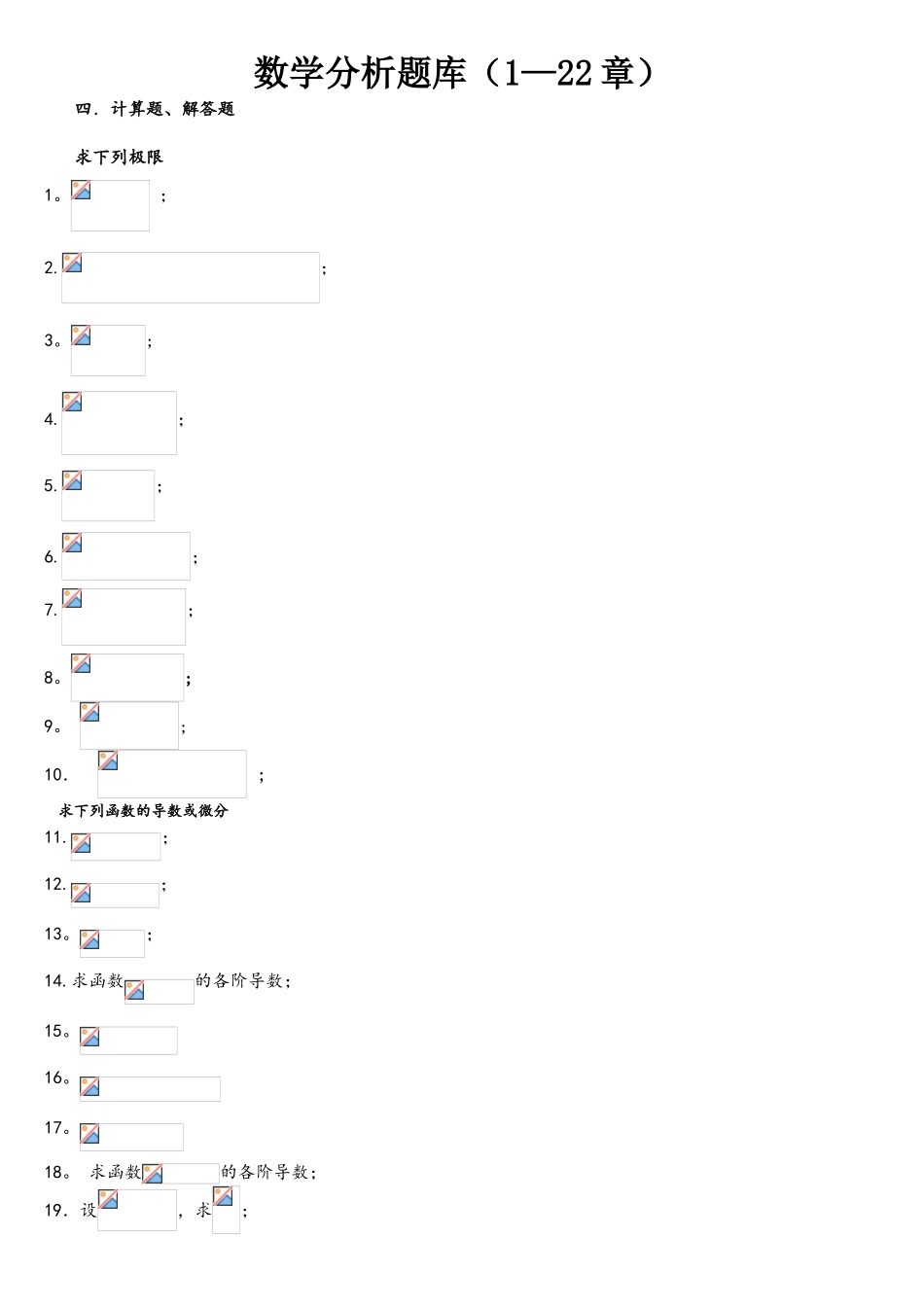 2025年数学分析试题库计算题解答题_第1页