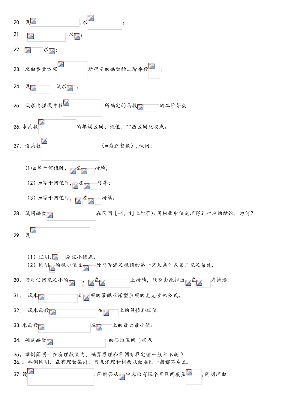 2025年数学分析试题库计算题解答题_第2页