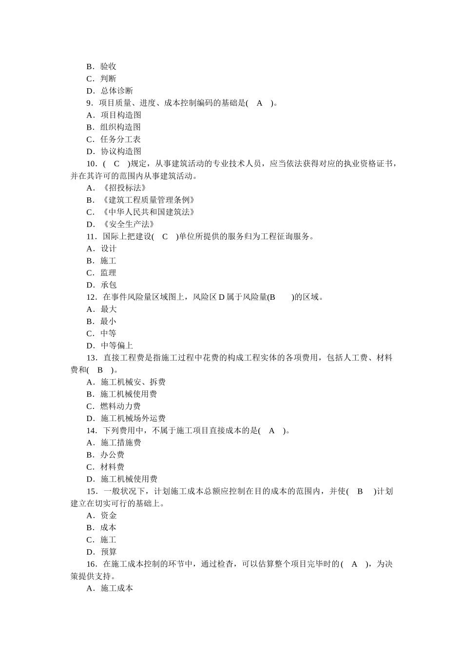 2025年二级建造师《建设工程施工管理》真题集_第2页