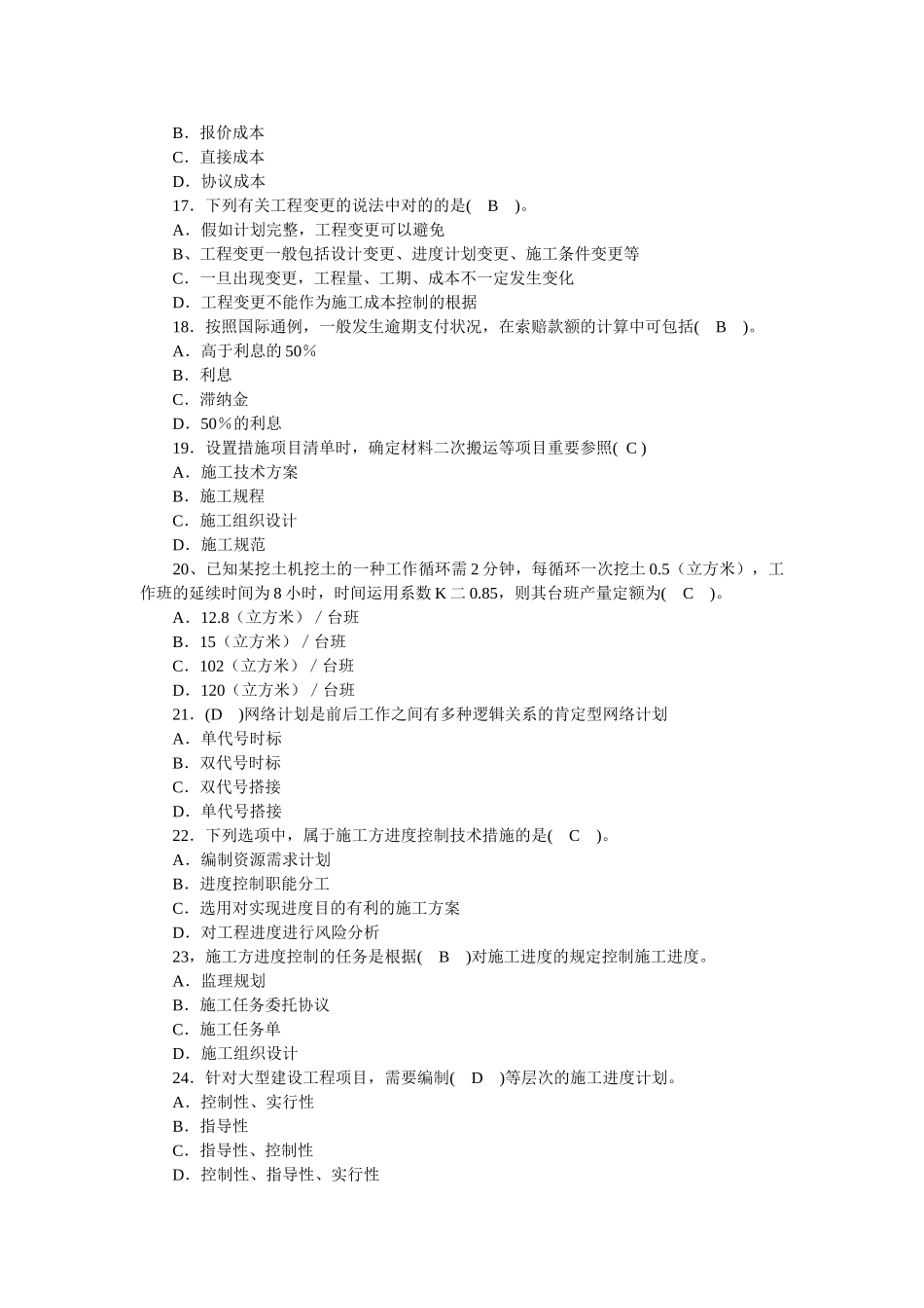 2025年二级建造师《建设工程施工管理》真题集_第3页