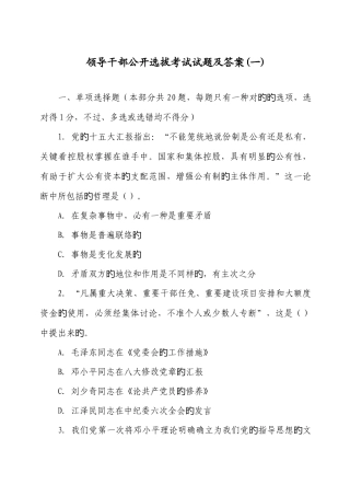 2025年领导干部公开选拔考试试题及答案三套
