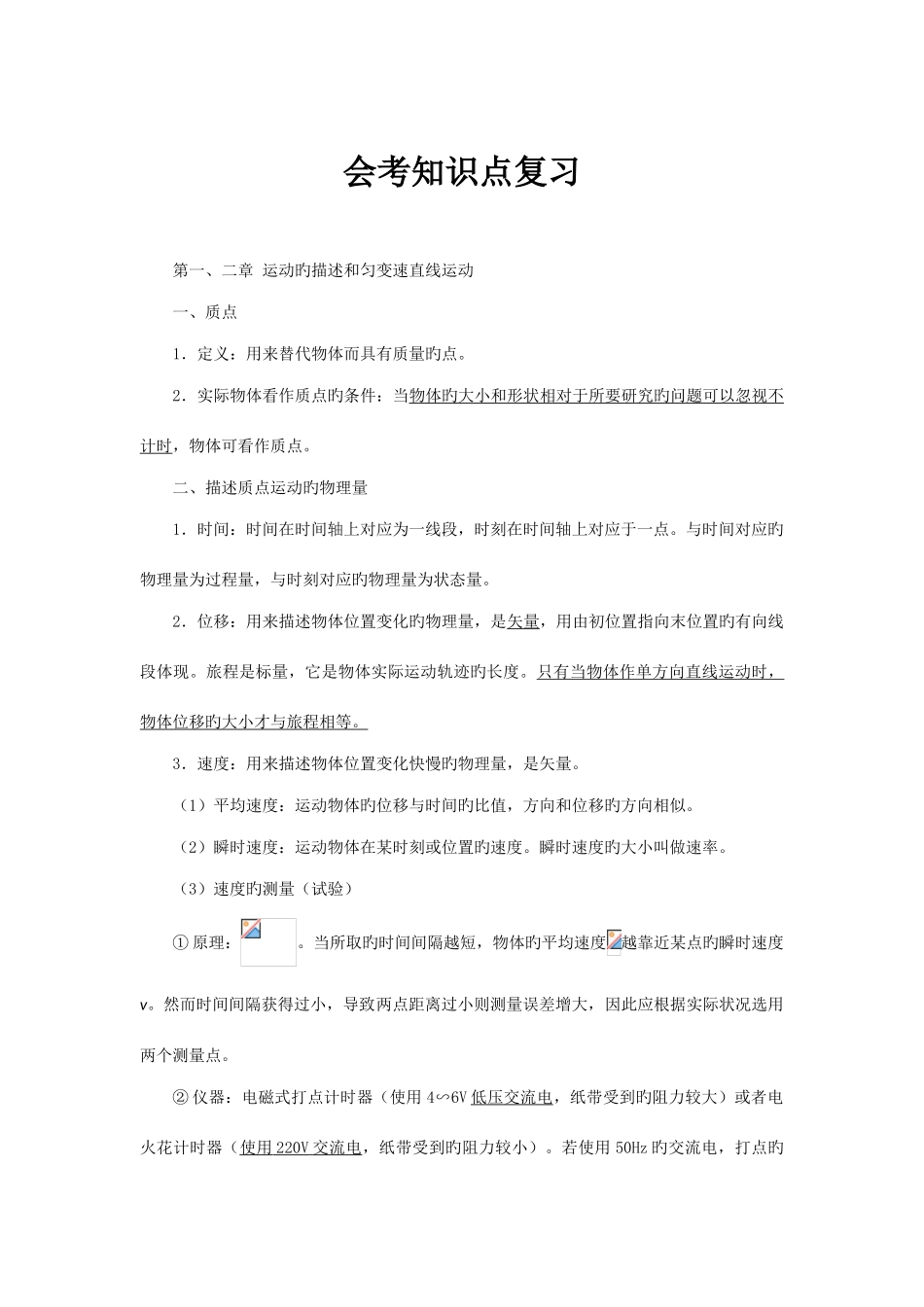 2025年高中物理会考知识点_第1页