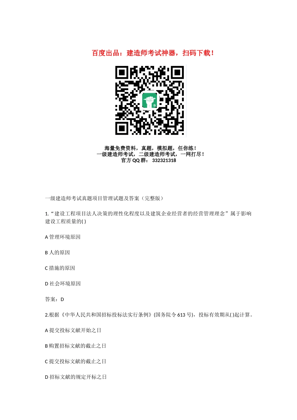 2025年全国一级建造师考试《建设工程项目管理》真题及解析_第1页