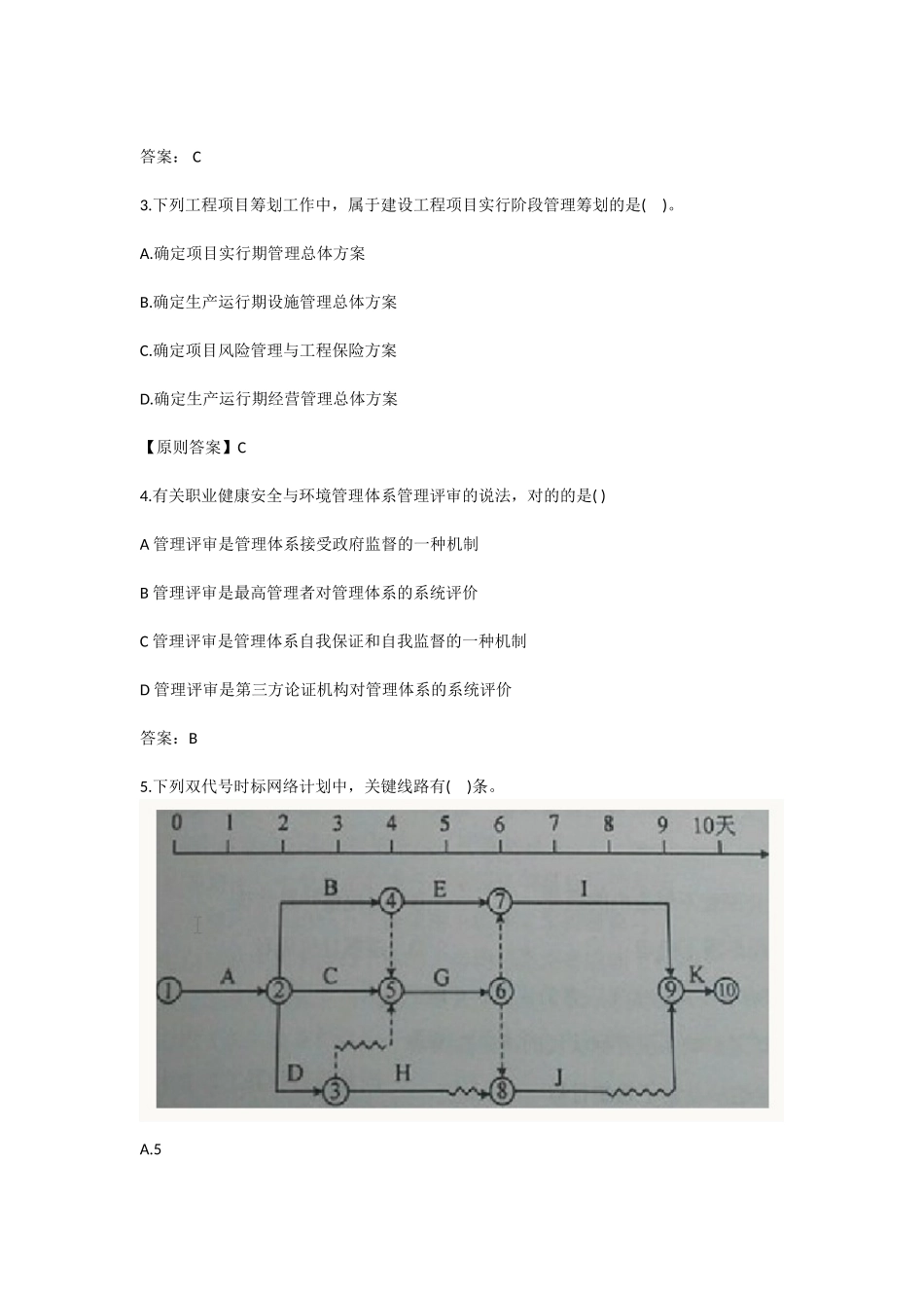2025年全国一级建造师考试《建设工程项目管理》真题及解析_第2页