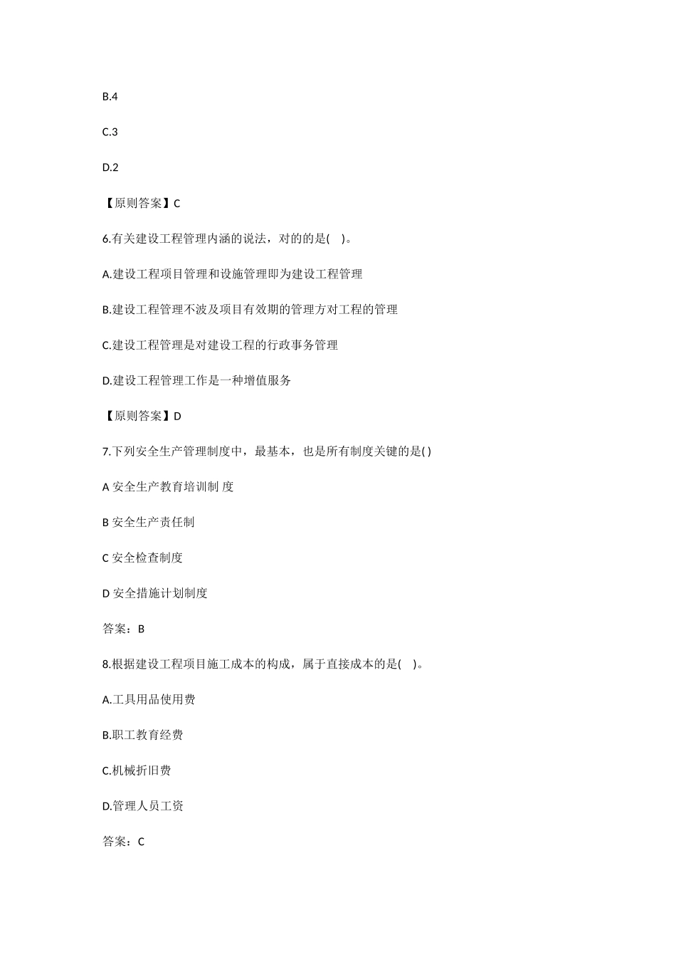 2025年全国一级建造师考试《建设工程项目管理》真题及解析_第3页