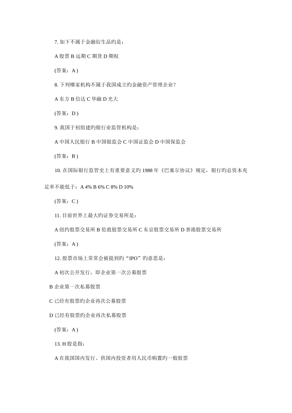 2025年银行笔试金融试题_第2页