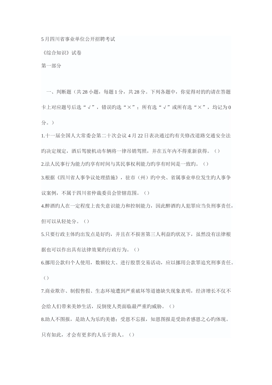 2025年5月四川省事业单位公开招聘考试_第1页