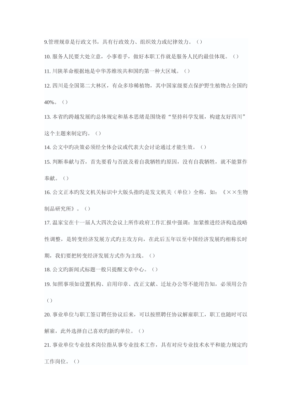 2025年5月四川省事业单位公开招聘考试_第2页