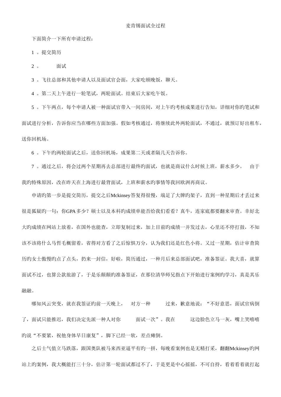 2025年麦肯锡面试全过程_第1页