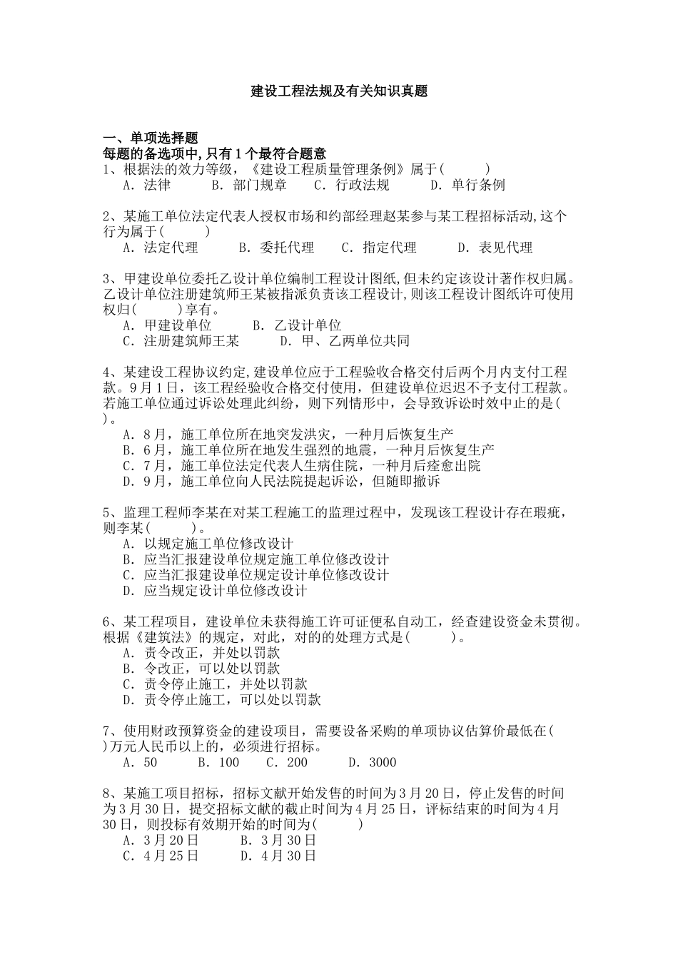 2025年一级建造师建设工程法规及相关知识历年真题及答案_第1页