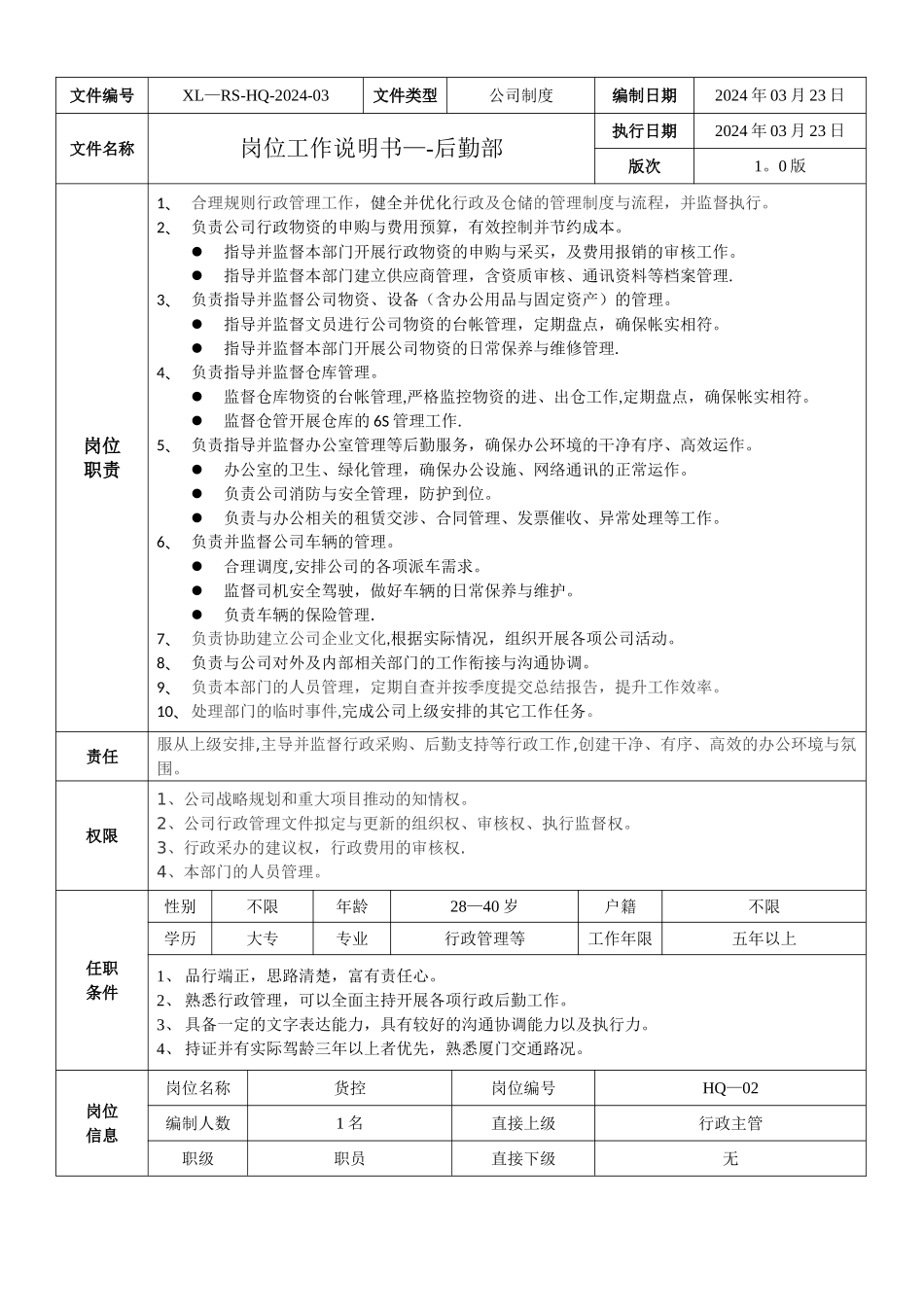 工作岗位说明书-后勤部_第2页