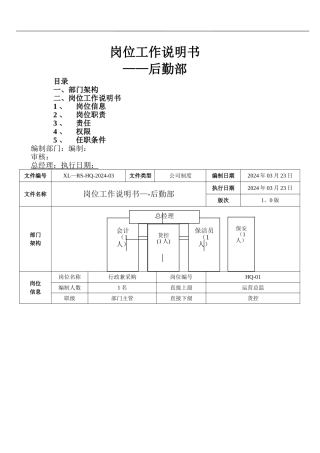 工作岗位说明书-后勤部