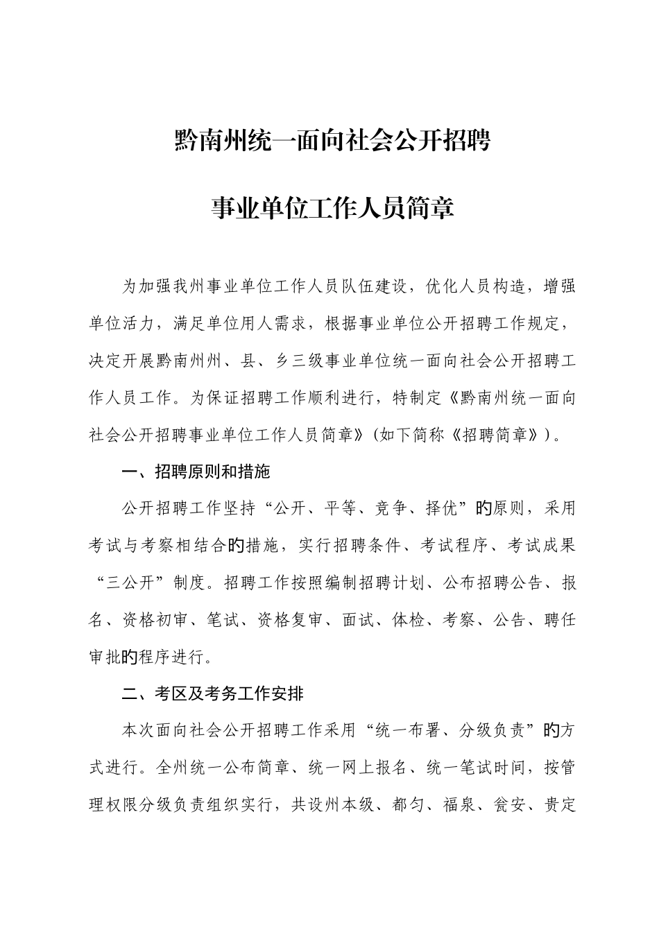 2025年黔南州招考简章_第1页