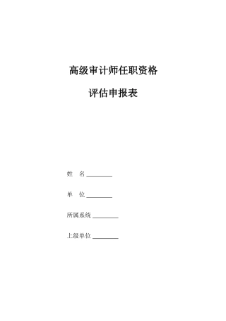 2025年高级审计师任职资格