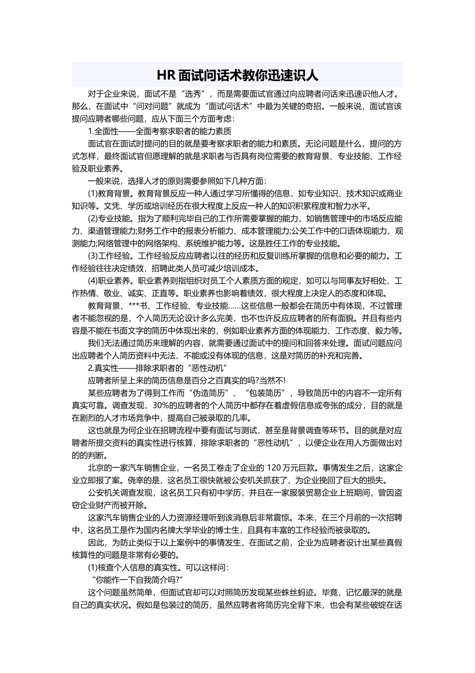 2025年HR面试问话术教你快速识人_第1页