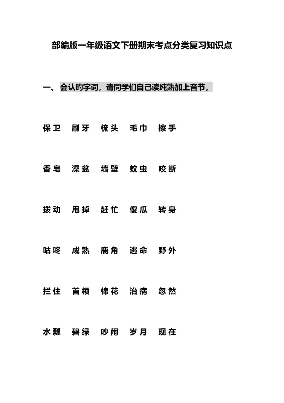 2025年部编版一年级语文下册期末考点分类复习知识点总归纳_第1页