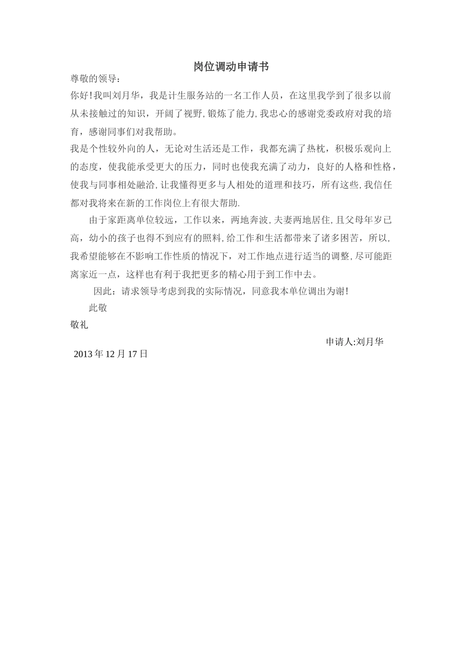 工作岗位调动申请书范文大全_第1页