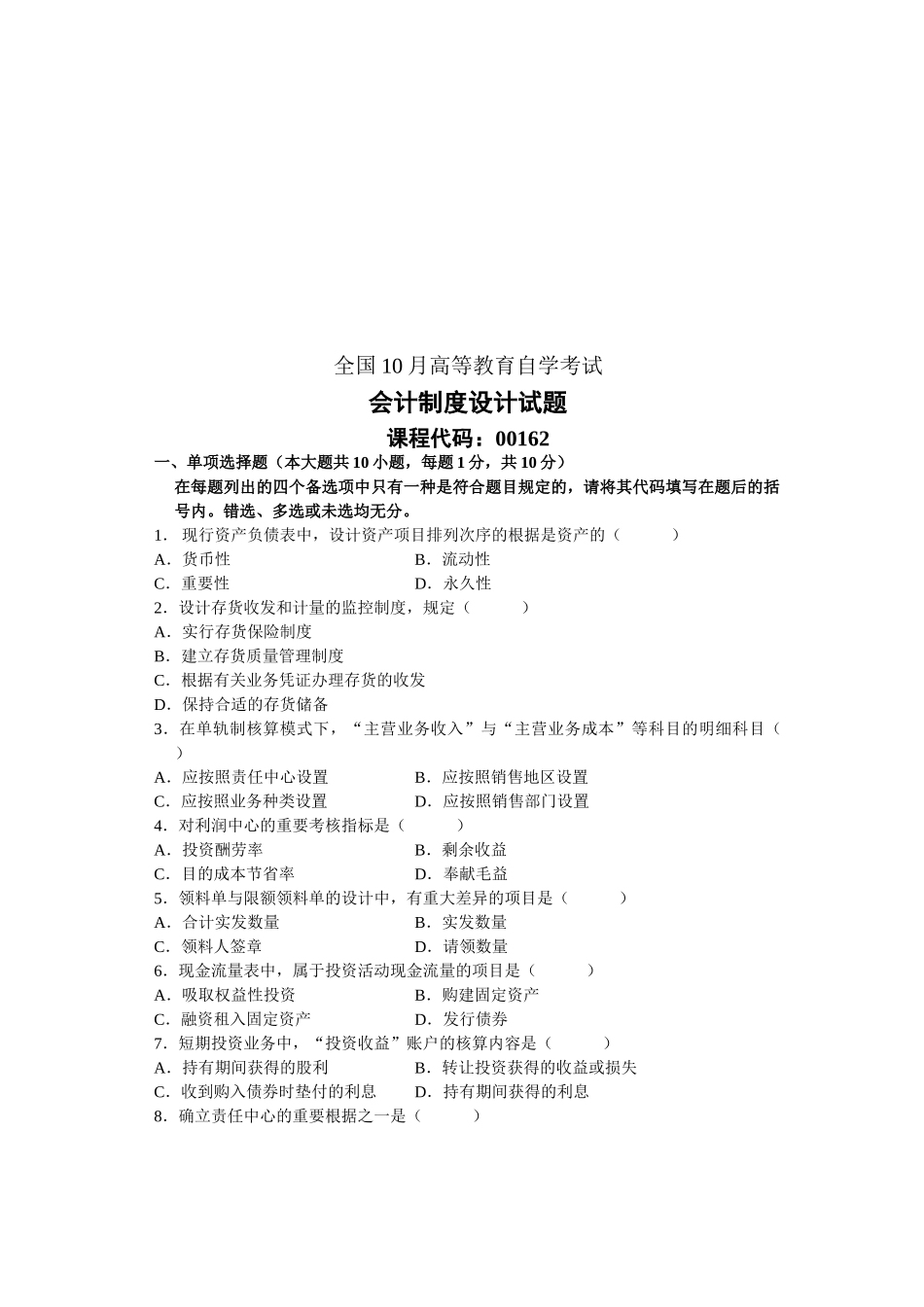2025年全国10月高等教育自学考试会计制度设计试题_第1页