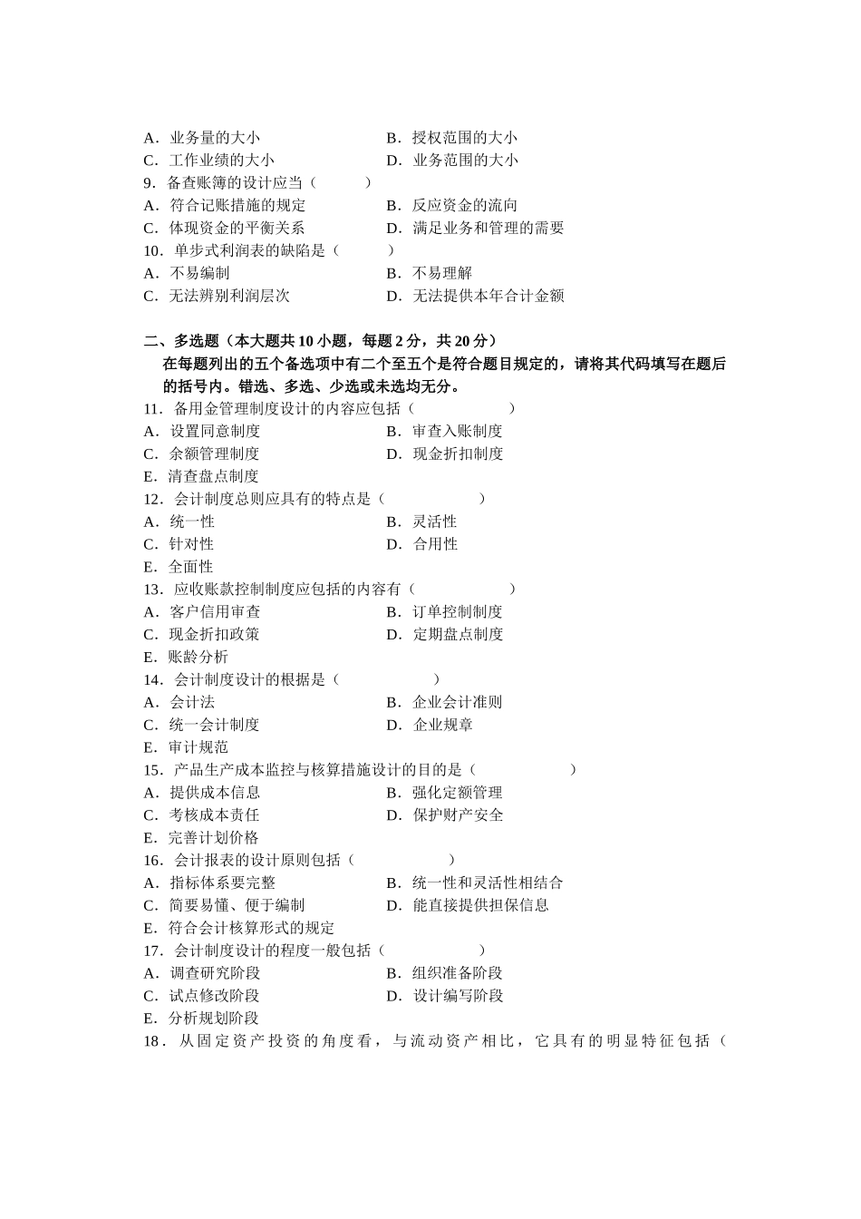 2025年全国10月高等教育自学考试会计制度设计试题_第2页
