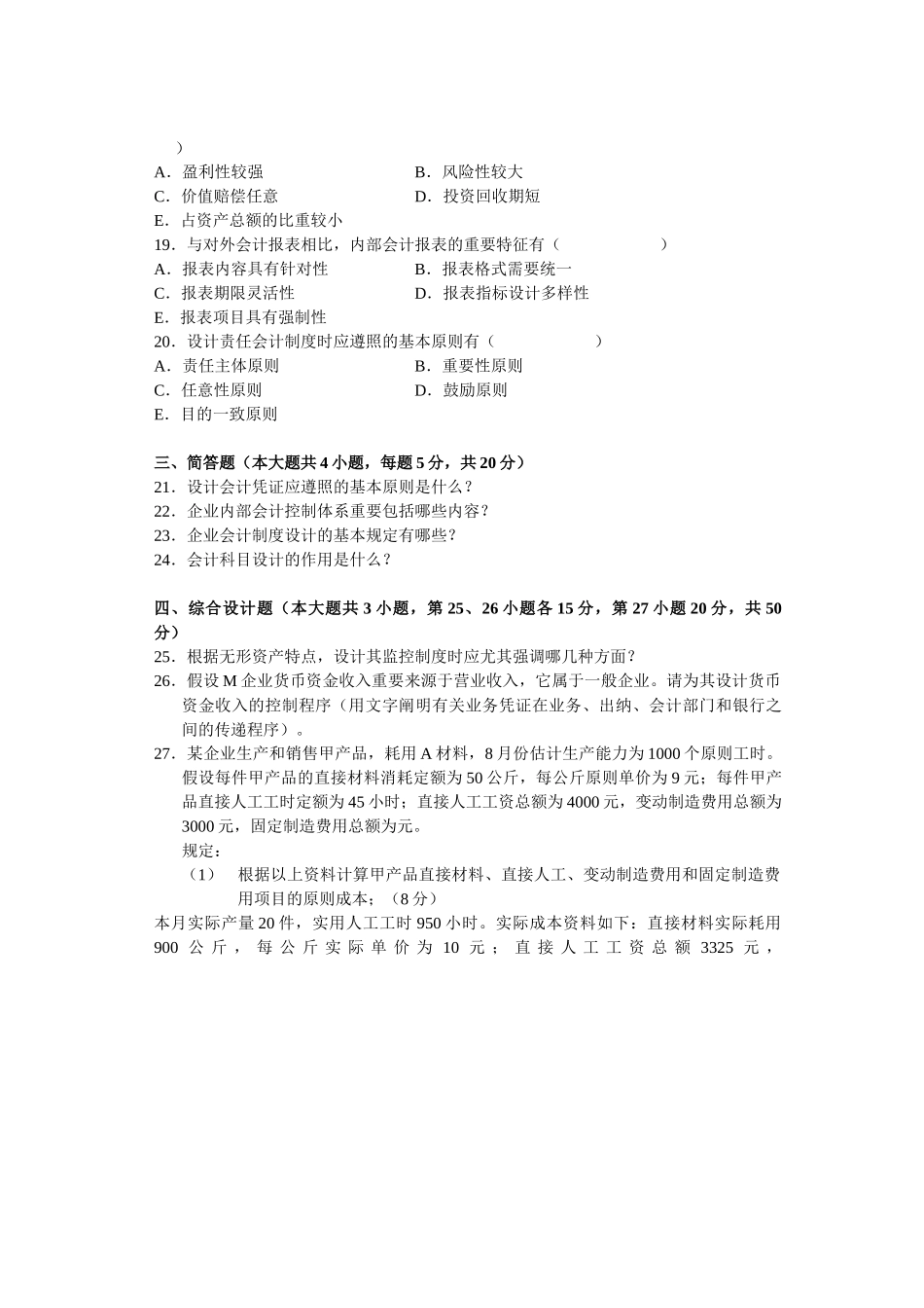 2025年全国10月高等教育自学考试会计制度设计试题_第3页