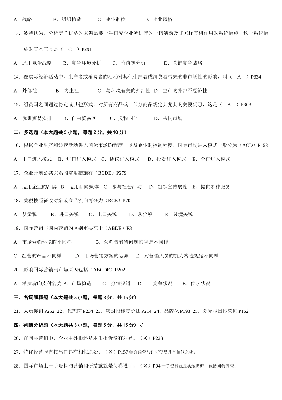 2025年高自考历年考题国际市场营销试卷_第2页