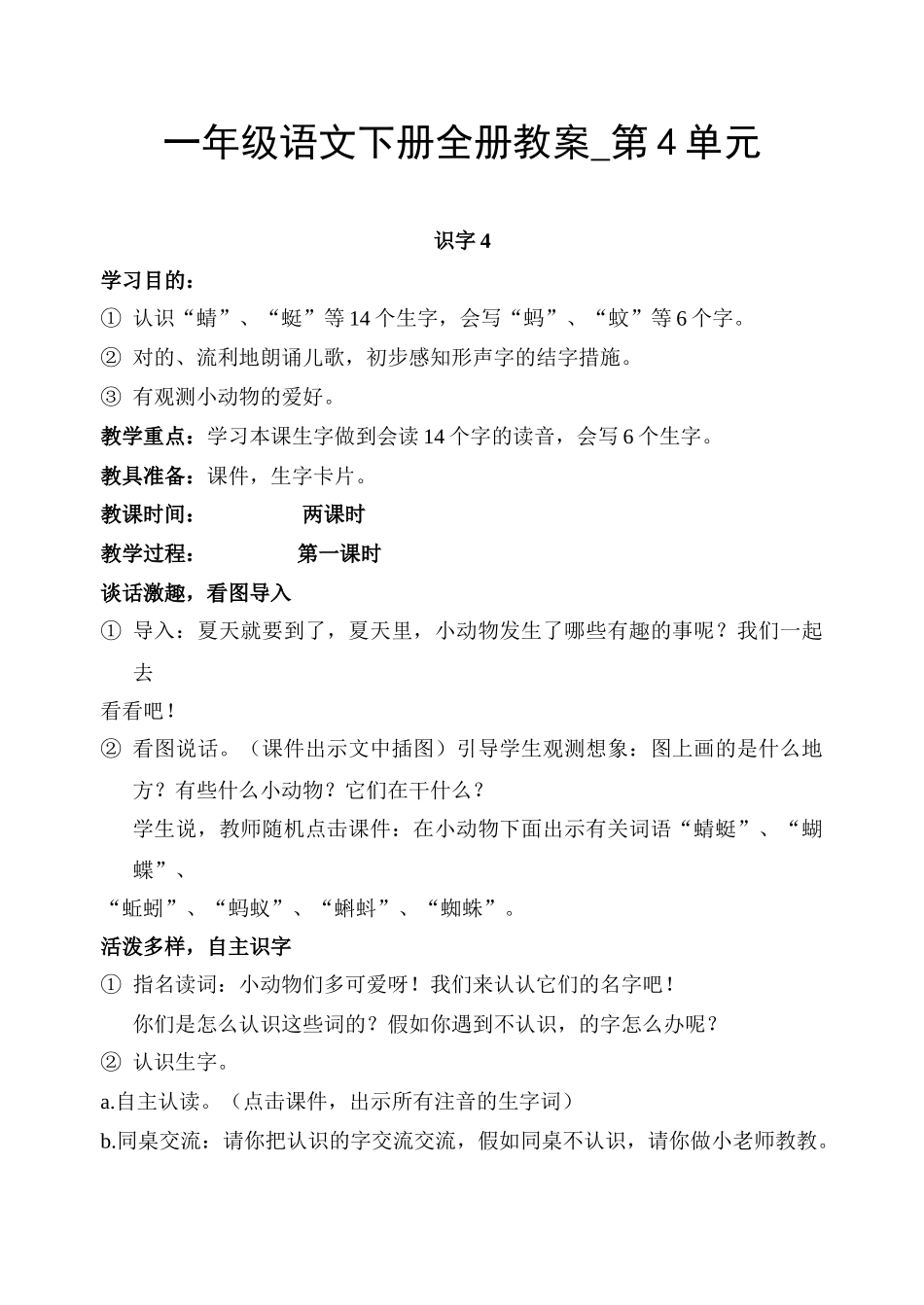 2025年一年级语文下册全册教案第4单元讲课讲稿_第1页