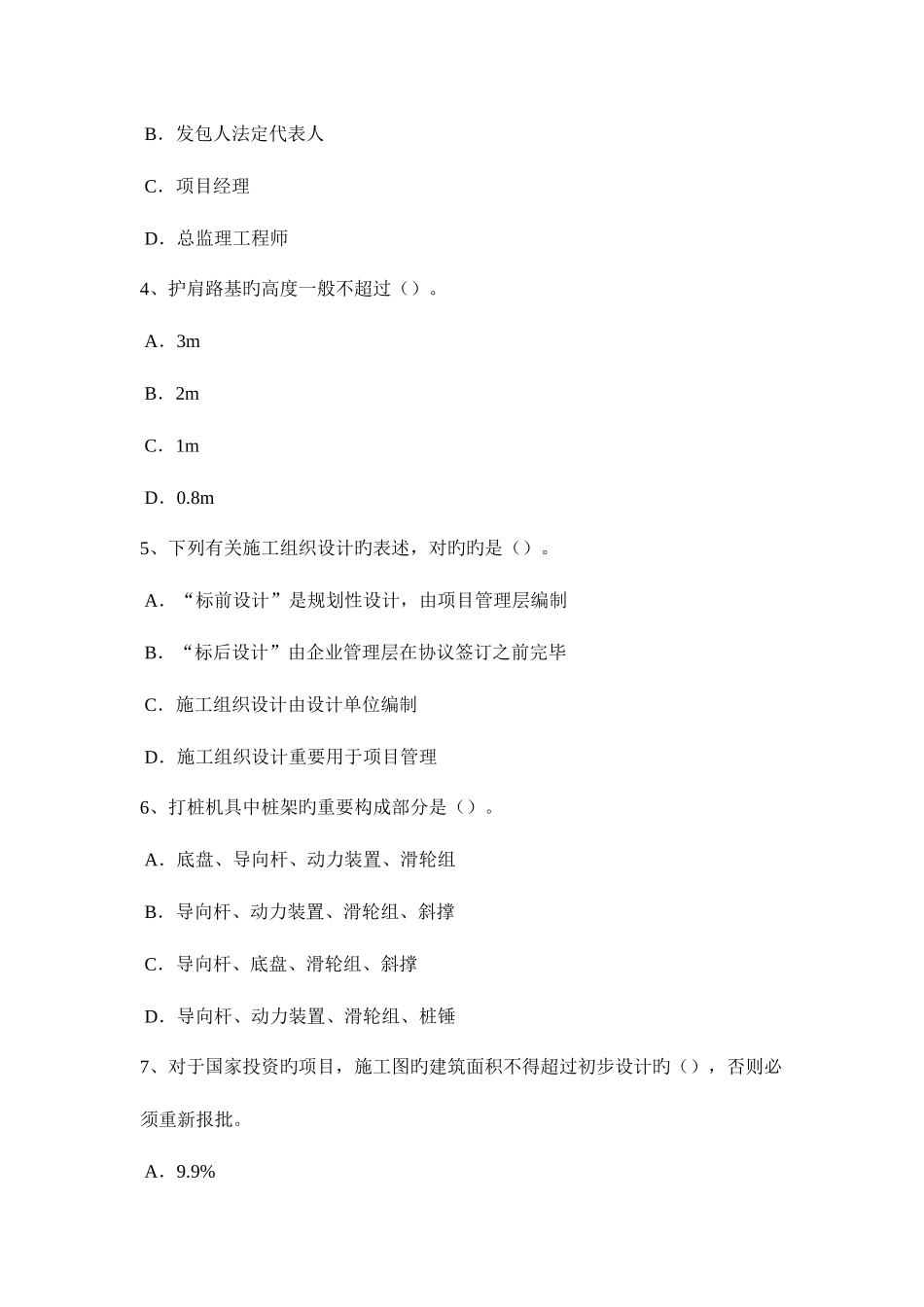 2025年陕西省下半年造价工程师考试造价管理项目总经理的职权考试试题_第2页