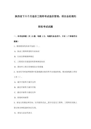 2025年陕西省下半年造价工程师考试造价管理项目总经理的职权考试试题