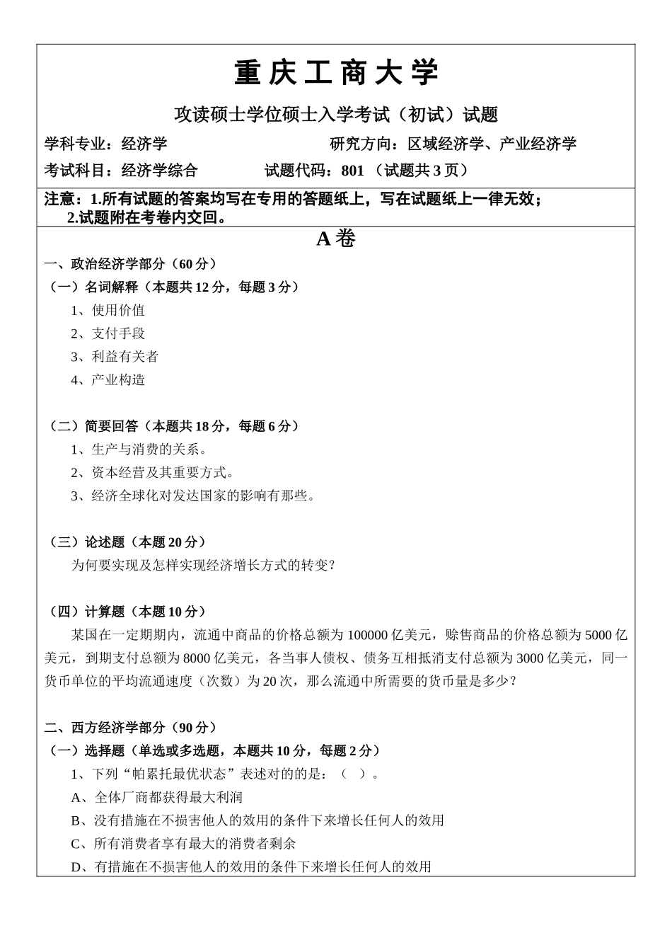 2025年重庆工商大学考研专业课真题经济学综合_第1页