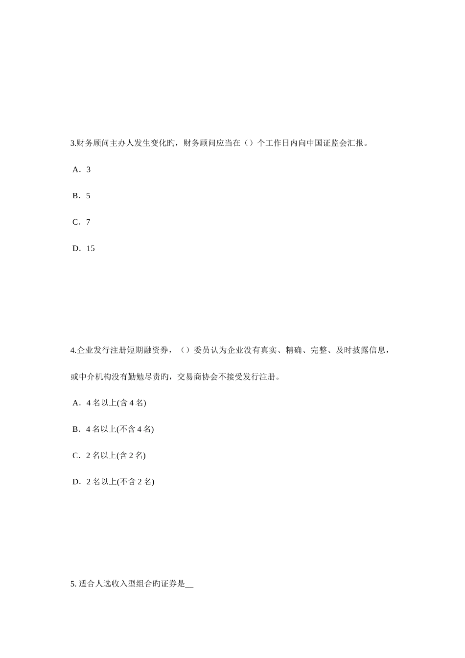 2025年陕西省证券从业资格考试我国的股票类型考试题新编_第2页