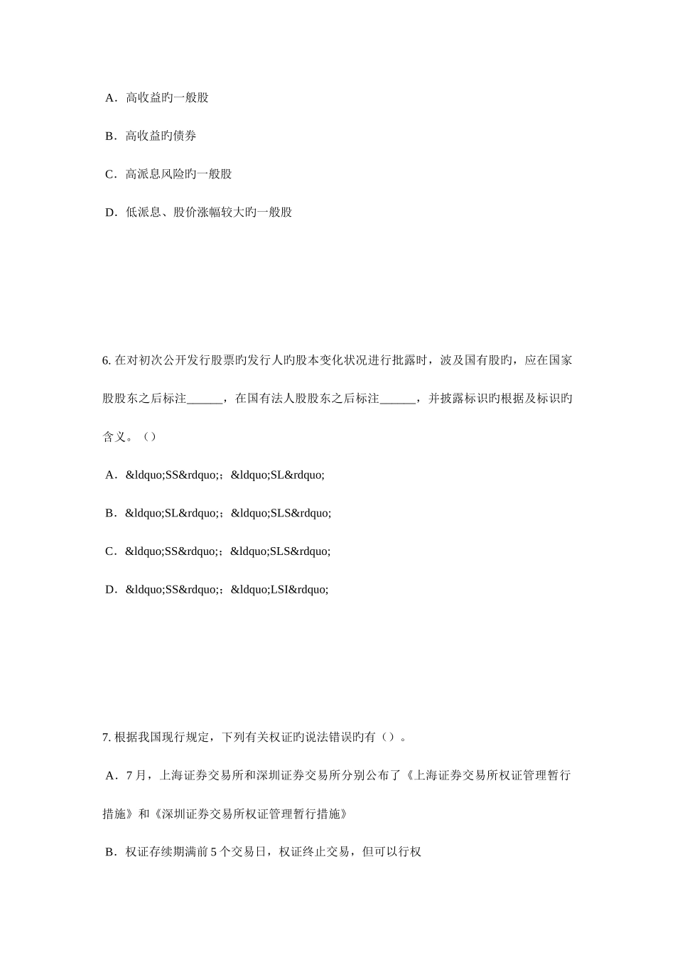 2025年陕西省证券从业资格考试我国的股票类型考试题新编_第3页
