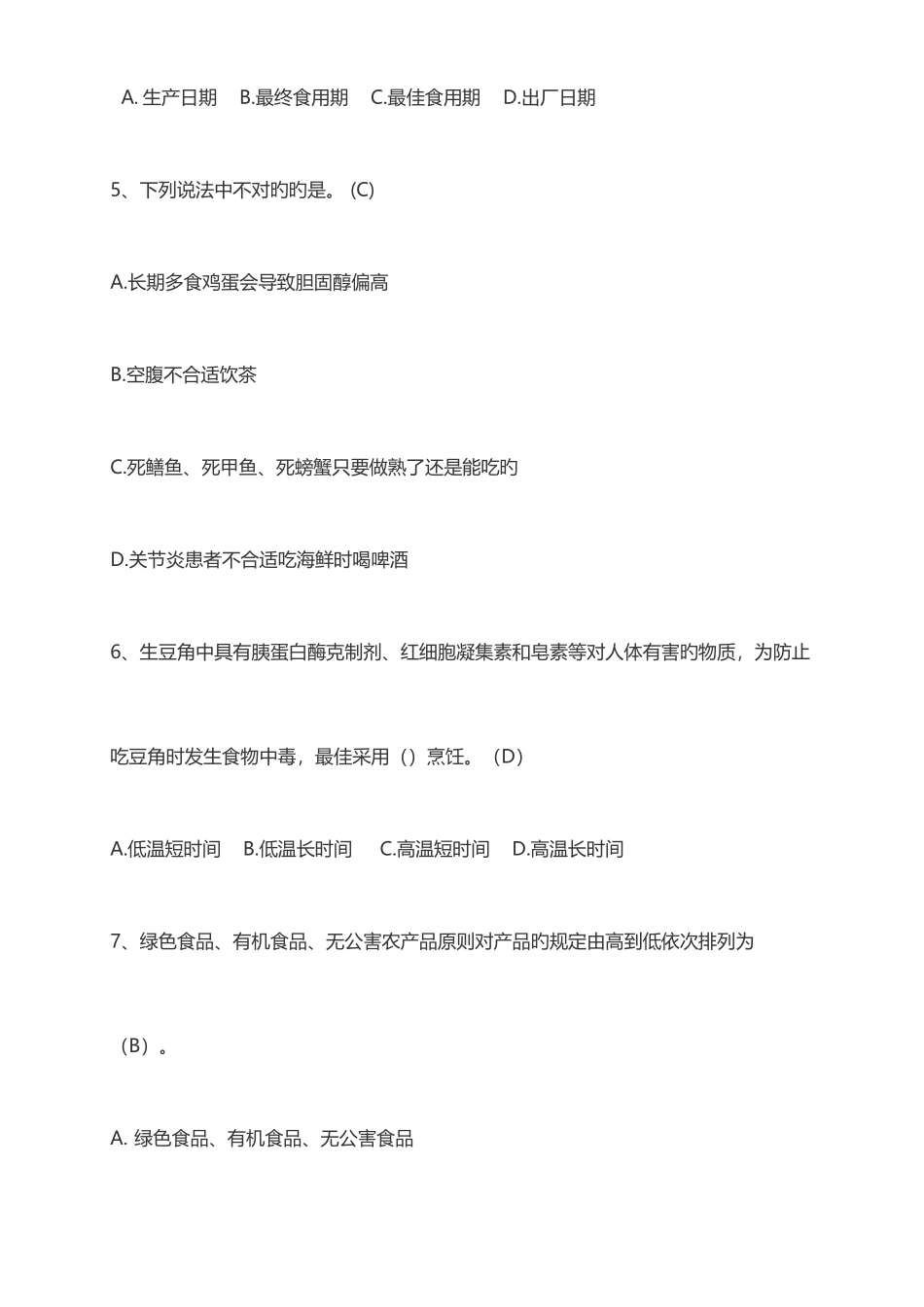 2025年食品安全知识试题_第2页