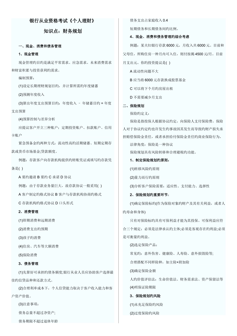 2025年银行从业资格考试个人理财知识点_第1页