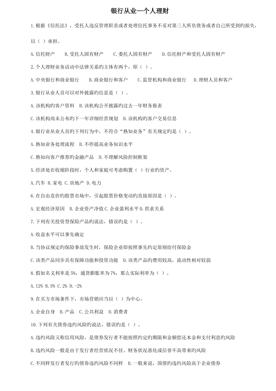 2025年银行从业资格证考试个人理财_第1页