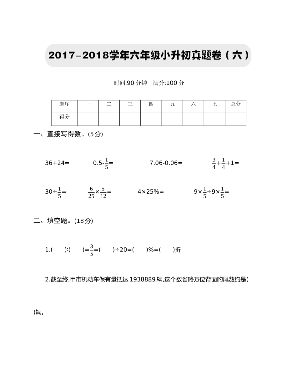 2025年部编本人教版数学六年级六年级小升初真题卷六_第1页