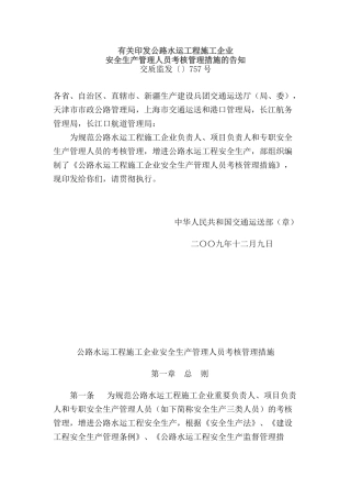 2025年关于印发公路水运工程施工企业安全生产管理人员考核管理办法的通知