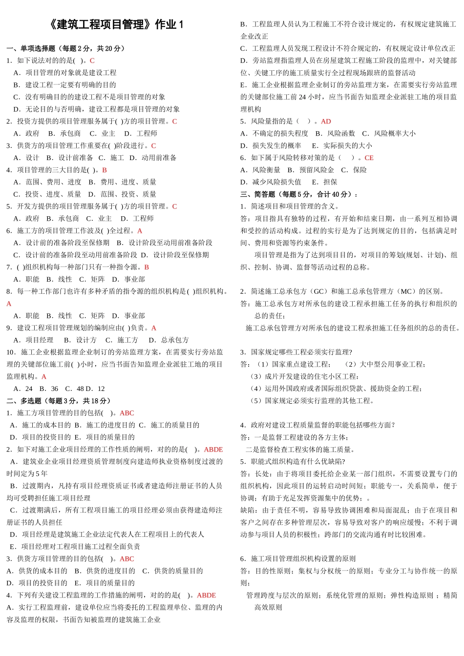 2025年建筑工程项目管理答案电大_第1页