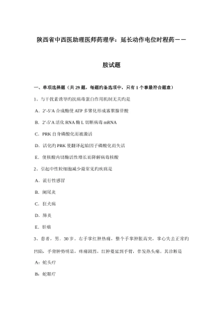 2025年陕西省中西医助理医师药理学延长动作电位时程药胺试题