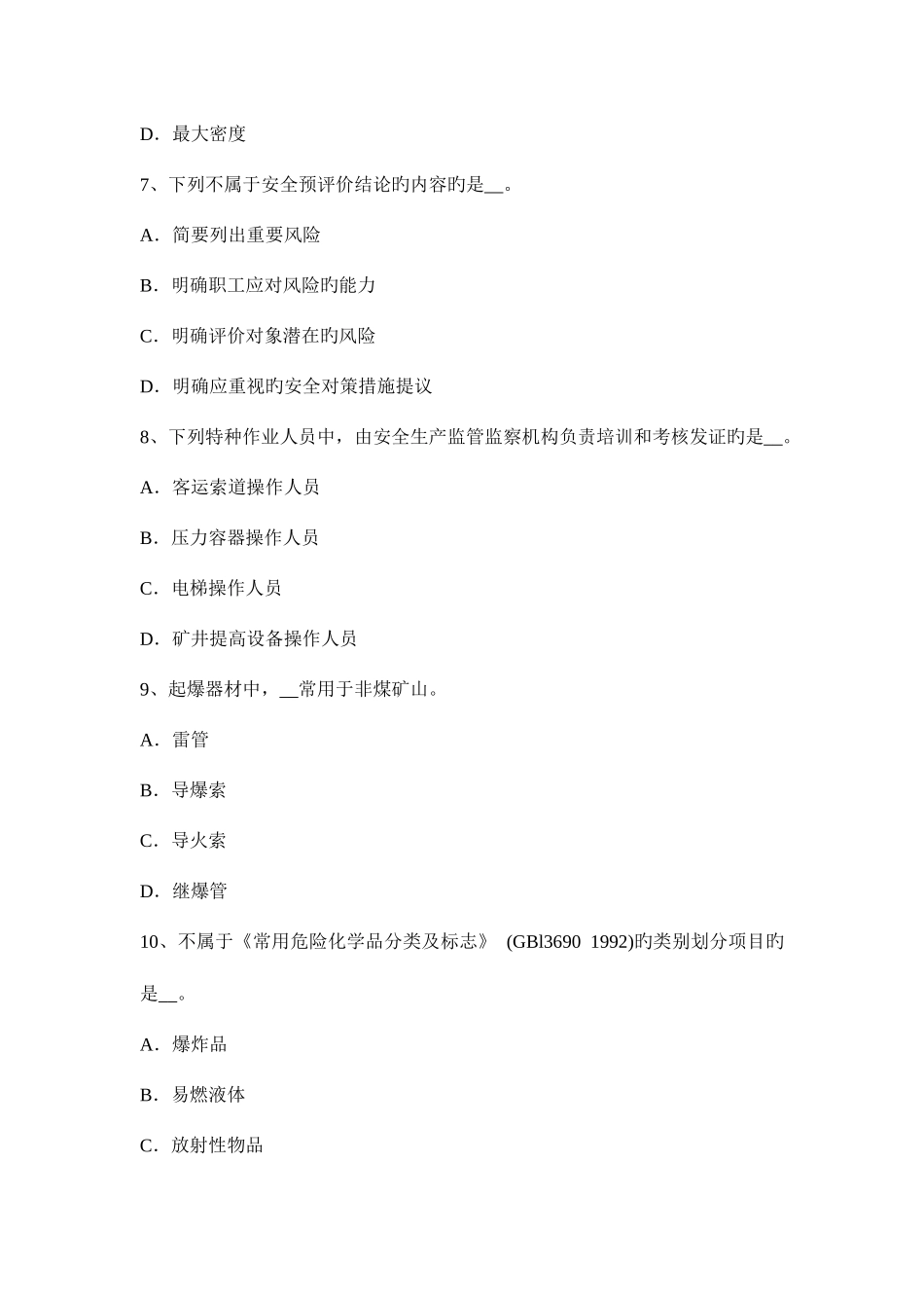 2025年陕西省上半年安全工程师安全生产法隧道钻爆法掘进施工安全操作规程试题_第3页
