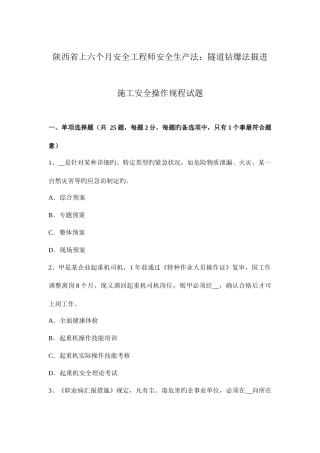 2025年陕西省上半年安全工程师安全生产法隧道钻爆法掘进施工安全操作规程试题