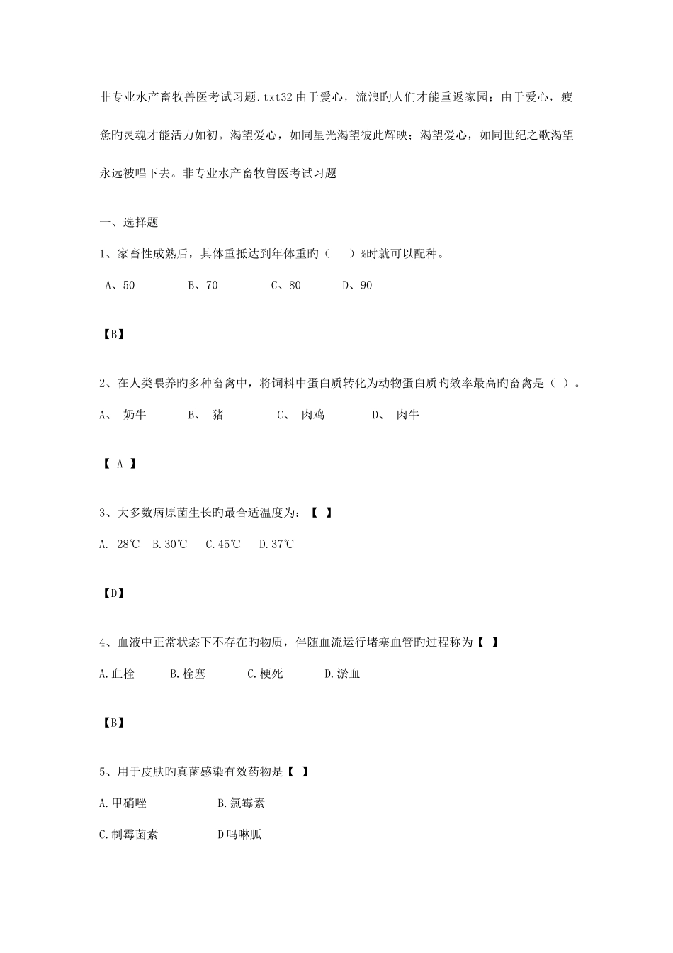 2025年非专业水产畜牧兽医考试习题_第1页