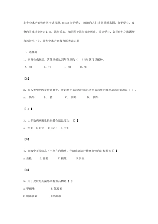 2025年非专业水产畜牧兽医考试习题