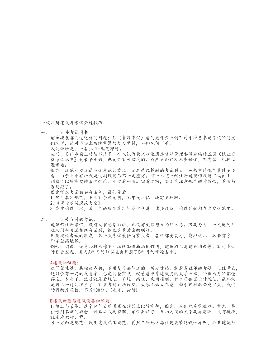 2025年一级注册建筑师考试必过技巧_第1页