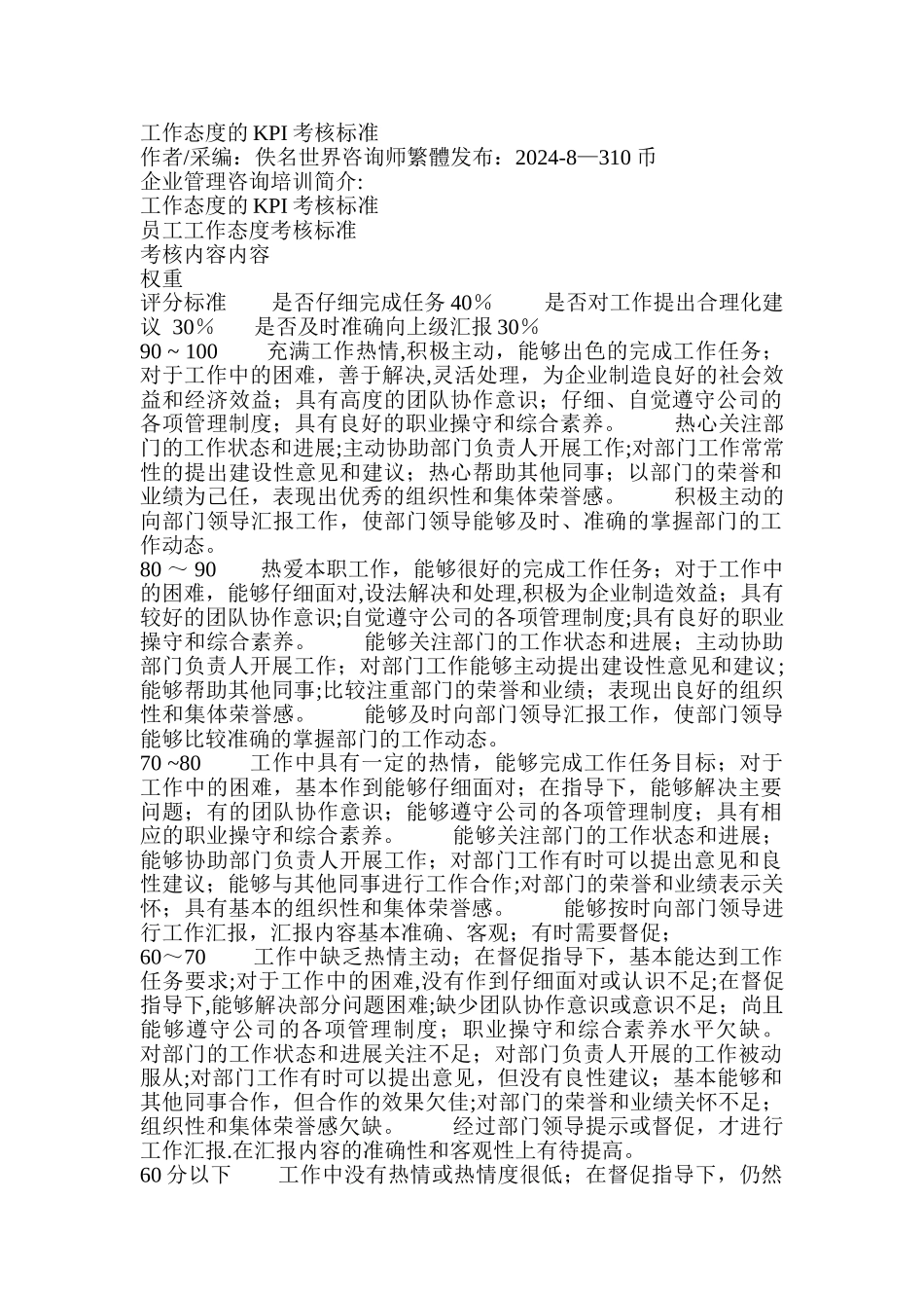 工作态度的KPI考核标准_第1页