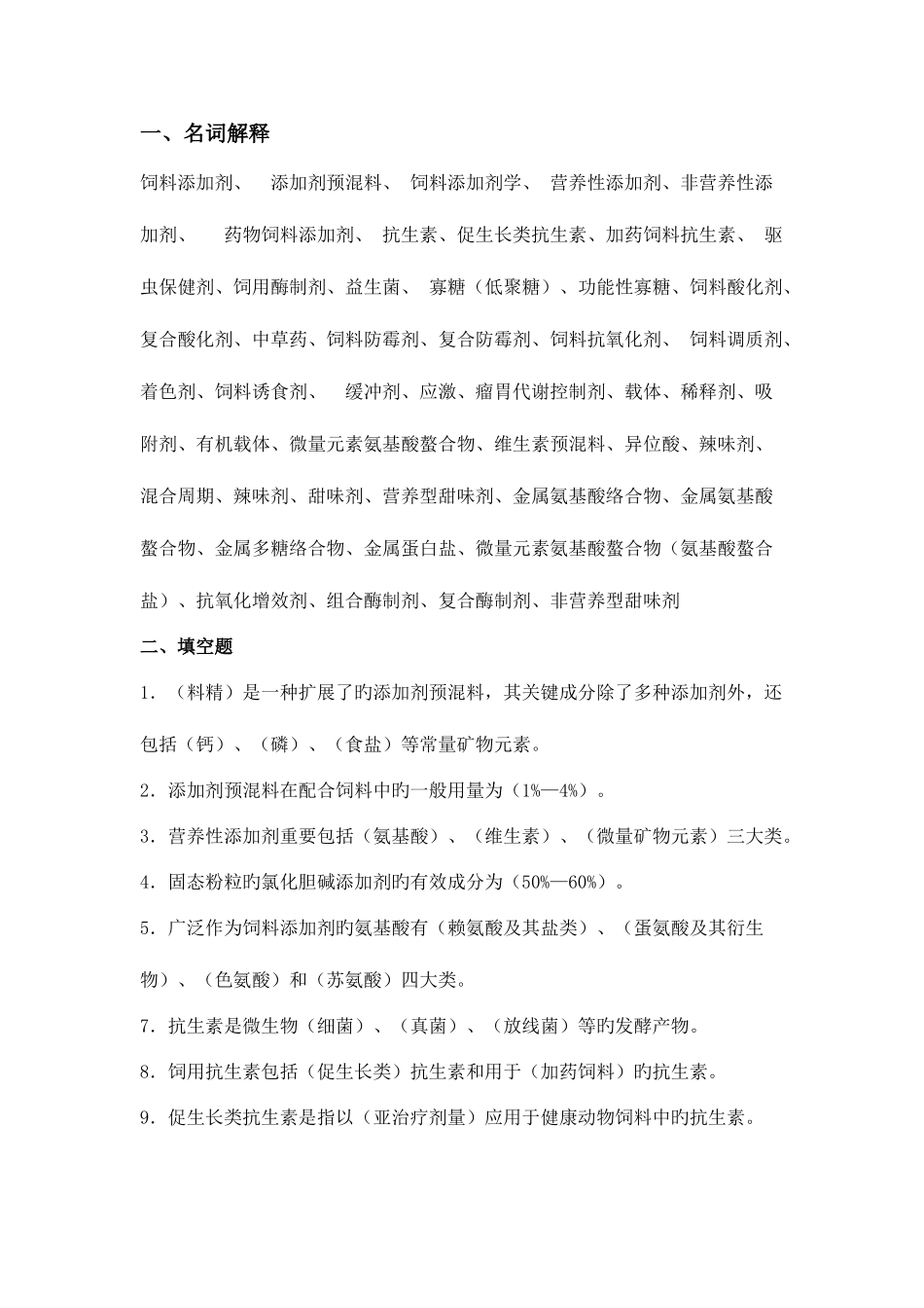 2025年饲添题库_第1页