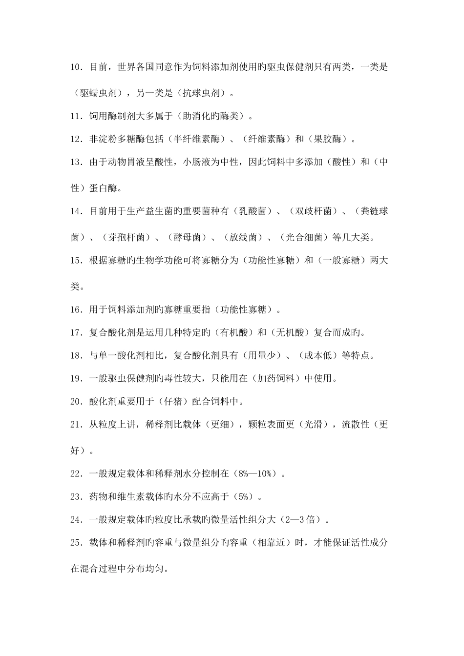 2025年饲添题库_第2页